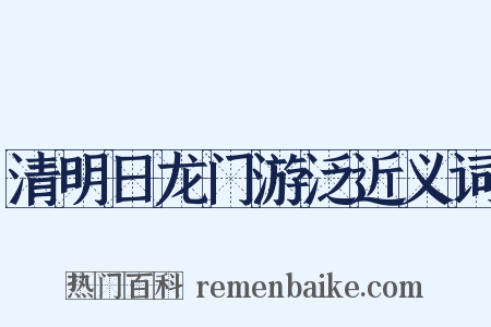 清明日龙门游泛近义词是什么意思的图片